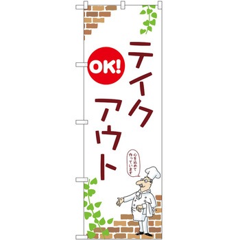 のぼり お持ち帰り P・O・Pトレーディング