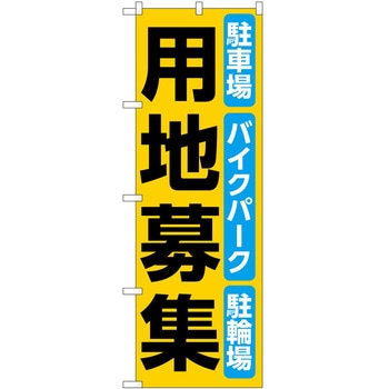 のぼり 募集 P・O・Pトレーディング