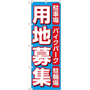 のぼり 募集 - P・O・Pトレーディング
