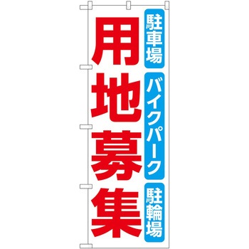 のぼり 募集 - P・O・Pトレーディング