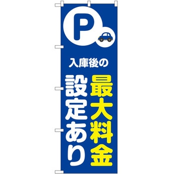 のぼり 最大料金 P・O・Pトレーディング