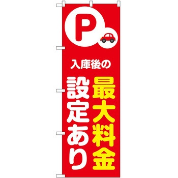 のぼり 最大料金 P・O・Pトレーディング