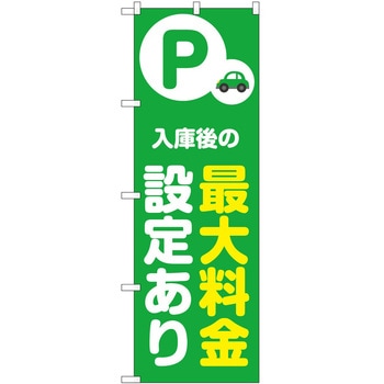 のぼり 最大料金 P・O・Pトレーディング