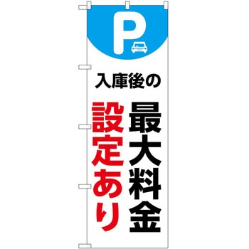 のぼり 最大料金 P・O・Pトレーディング