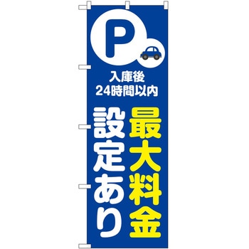 のぼり 最大料金 P・O・Pトレーディング