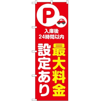 のぼり 最大料金 P・O・Pトレーディング