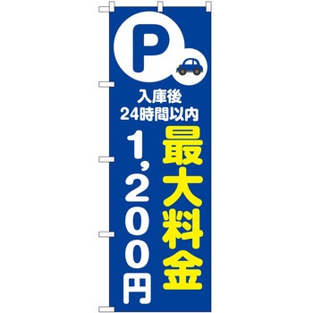 のぼり 最大料金 P・O・Pトレーディング