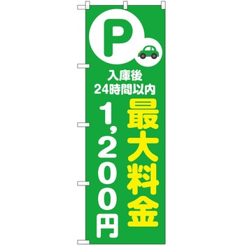 のぼり 最大料金 P・O・Pトレーディング