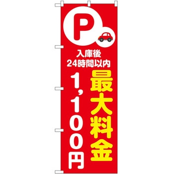 のぼり 最大料金 P・O・Pトレーディング