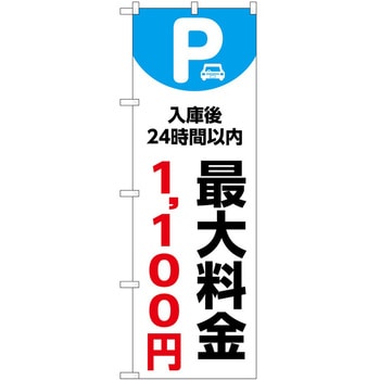 のぼり 最大料金 P・O・Pトレーディング
