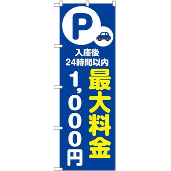のぼり 最大料金 P・O・Pトレーディング