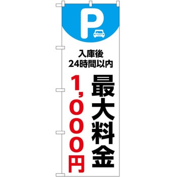 のぼり 最大料金 P・O・Pトレーディング