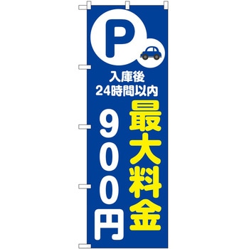 のぼり 最大料金 P・O・Pトレーディング