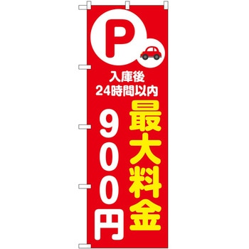 のぼり 最大料金 P・O・Pトレーディング