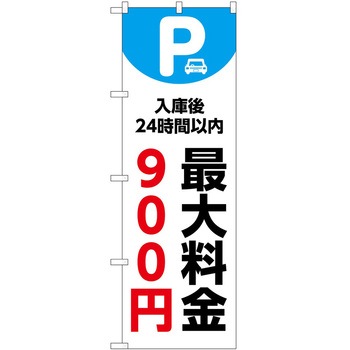 のぼり 最大料金 P・O・Pトレーディング