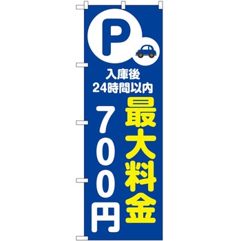 のぼり 最大料金 P・O・Pトレーディング