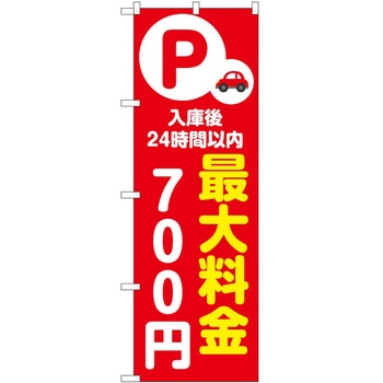 のぼり 最大料金 P・O・Pトレーディング