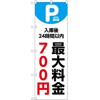 のぼり 最大料金 P・O・Pトレーディング