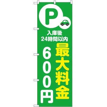 のぼり 最大料金 P・O・Pトレーディング