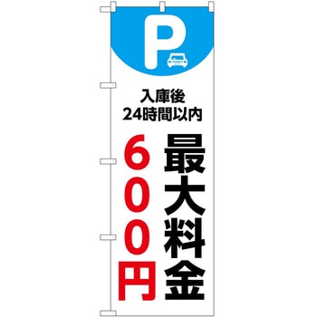 のぼり 最大料金 P・O・Pトレーディング