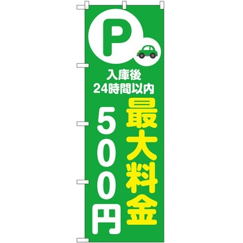 のぼり 最大料金 P・O・Pトレーディング