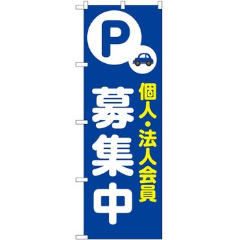 のぼり 募集 - P・O・Pトレーディング