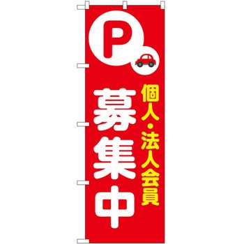 のぼり 募集 - P・O・Pトレーディング