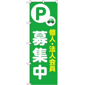のぼり 募集 - P・O・Pトレーディング