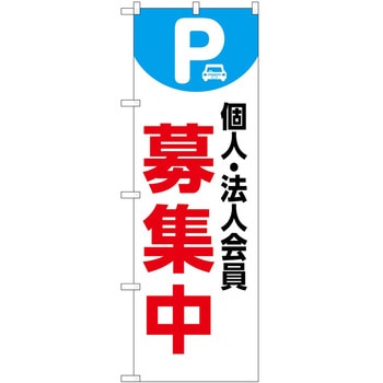 のぼり 募集 - P・O・Pトレーディング