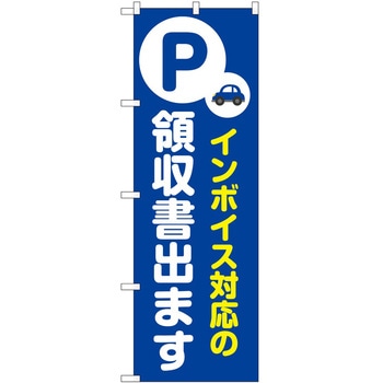 のぼり インボイス対応 P・O・Pトレーディング