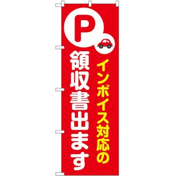 のぼり インボイス対応 P・O・Pトレーディング
