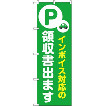 のぼり インボイス対応 P・O・Pトレーディング
