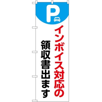 のぼり インボイス対応 P・O・Pトレーディング