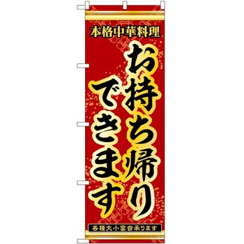 のぼり お持ち帰り P・O・Pトレーディング