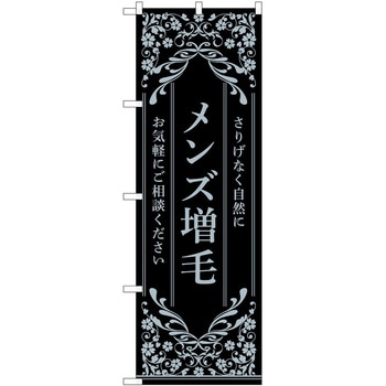 のぼり 増毛 P・O・Pトレーディング