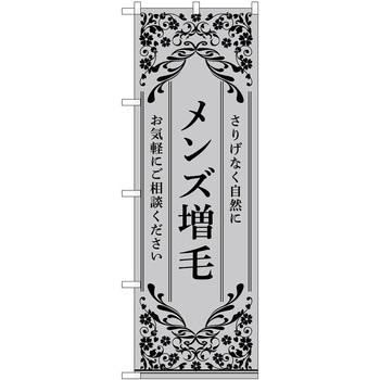 のぼり 増毛 - P・O・Pトレーディング