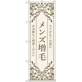 のぼり 増毛 - P・O・Pトレーディング