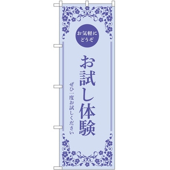 のぼり お試し体験 P・O・Pトレーディング