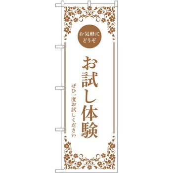 のぼり お試し体験 P・O・Pトレーディング