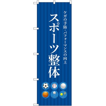 のぼり 整体 P・O・Pトレーディング