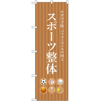 のぼり 整体 P・O・Pトレーディング