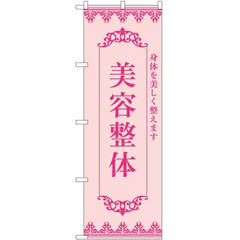 のぼり 整体 P・O・Pトレーディング