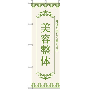 のぼり 整体 P・O・Pトレーディング