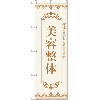 のぼり 整体 P・O・Pトレーディング