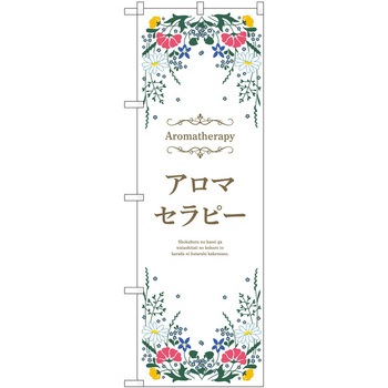 のぼり アロマセラピー P・O・Pトレーディング