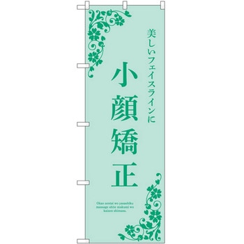 のぼり 小顔矯正 P・O・Pトレーディング