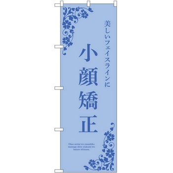 のぼり 小顔矯正 P・O・Pトレーディング