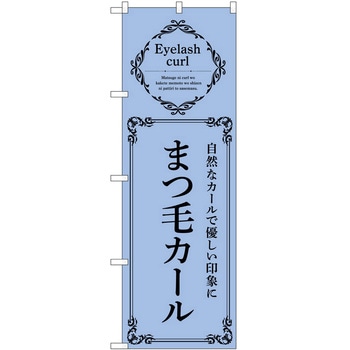 のぼり まつ毛 P・O・Pトレーディング