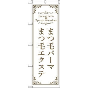 のぼり まつ毛 P・O・Pトレーディング