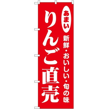 のぼり りんご P・O・Pトレーディング